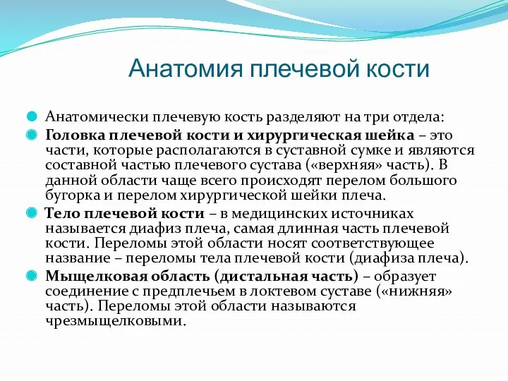 Анатомия плечевой кости Анатомически плечевую кость разделяют на три отдела: