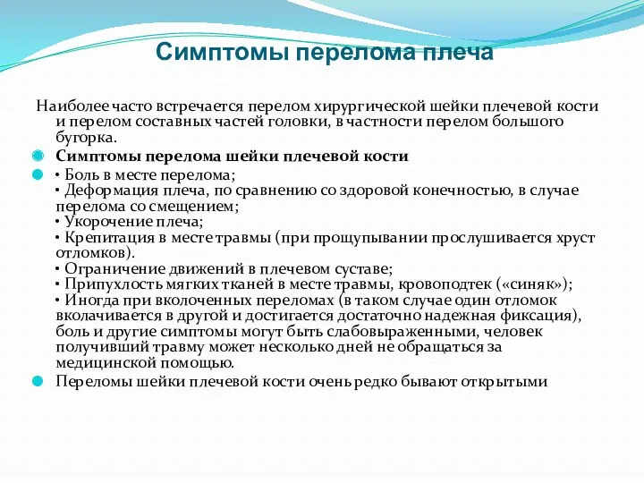 Симптомы перелома плеча Наиболее часто встречается перелом хирургической шейки плечевой кости и перелом