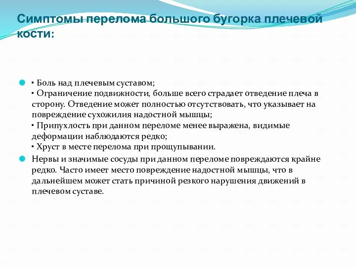 Симптомы перелома большого бугорка плечевой кости: • Боль над плечевым