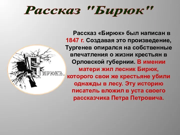 Рассказ "Бирюк" Рассказ «Бирюк» был написан в 1847 г. Создавая