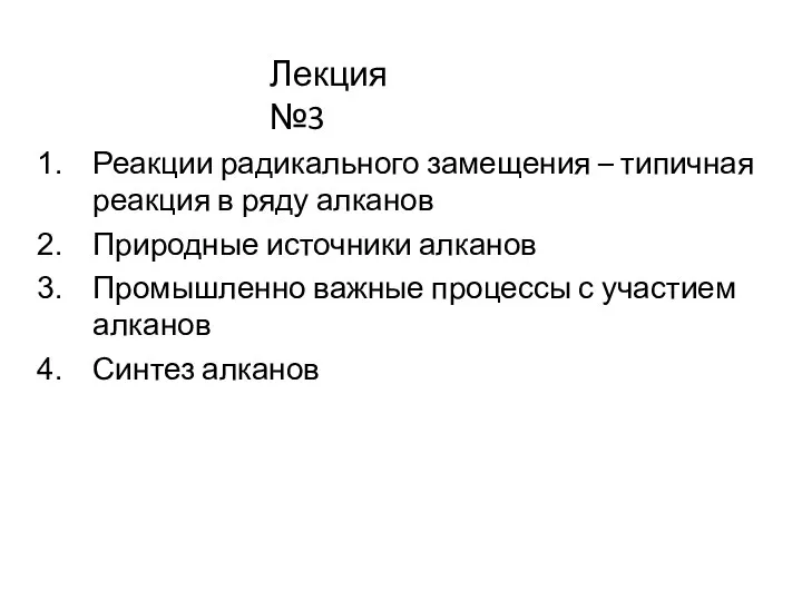 Реакции радикального замещения – типичная реакция в ряду алканов Природные