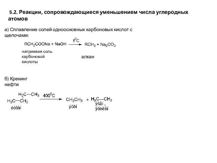 5.2. Реакции, сопровождающиеся уменьшением числа углеродных атомов б) Крекинг нефти