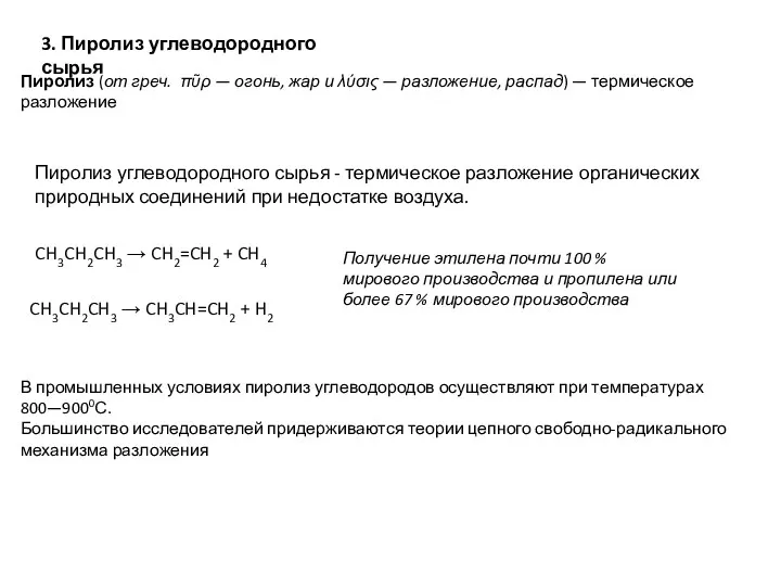 Пиролиз углеводородного сырья - термическое разложение органических природных соединений при