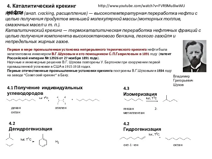 4. Каталитический крекинг нефти Кре́кинг (англ. cracking, расщепление) — высокотемпературная