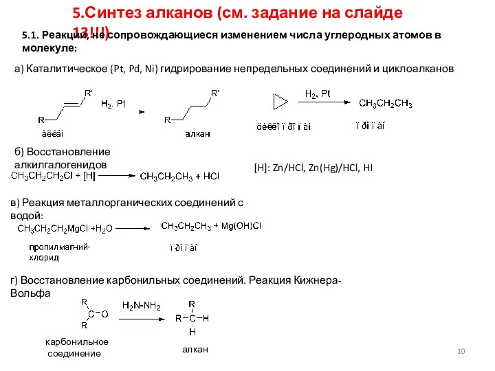 а) Каталитическое (Pt, Pd, Ni) гидрирование непредельных соединений и циклоалканов