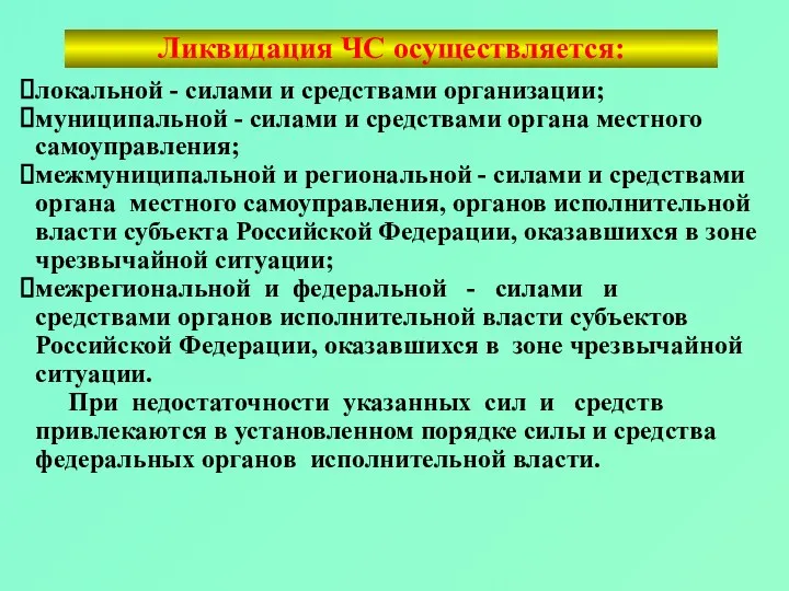 локальной - силами и средствами организации; муниципальной - силами и