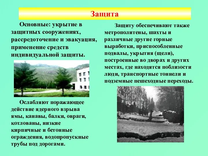 Защита Основные: укрытие в защитных сооружениях, рассредоточение и эвакуация, применение