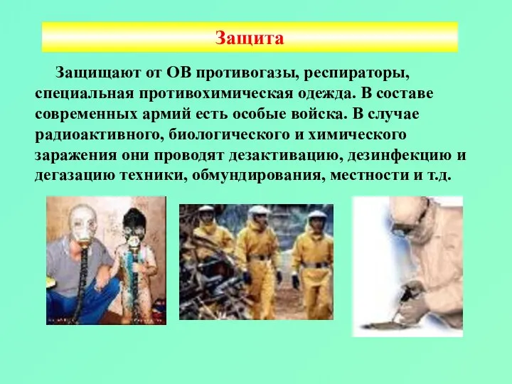 Защита Защищают от ОВ противогазы, респираторы, специальная противохимическая одежда. В