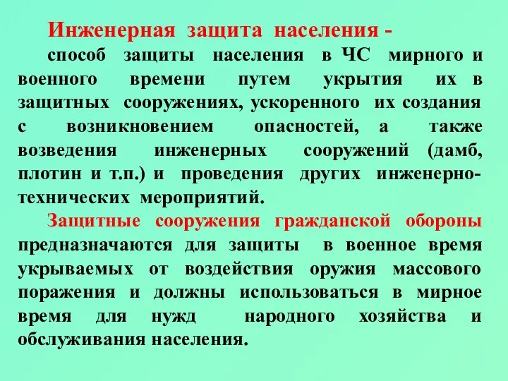 Инженерная защита населения - способ защиты населения в ЧС мирного