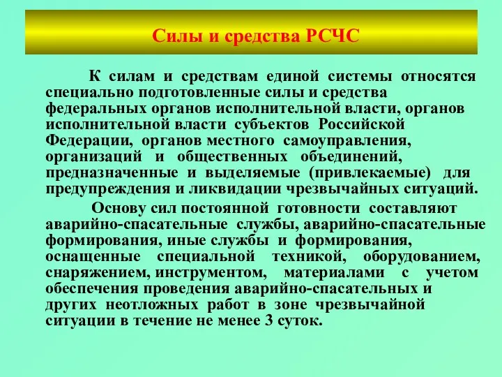 Силы и средства РСЧС К силам и средствам единой системы