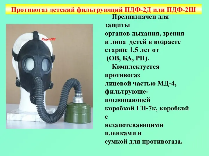 Противогаз детский фильтрующий ПДФ-2Д или ПДФ-2Ш Предназначен для защиты органов