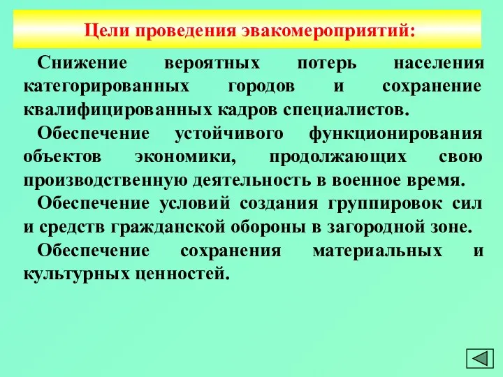 Цели проведения эвакомероприятий: Снижение вероятных потерь населения категорированных городов и