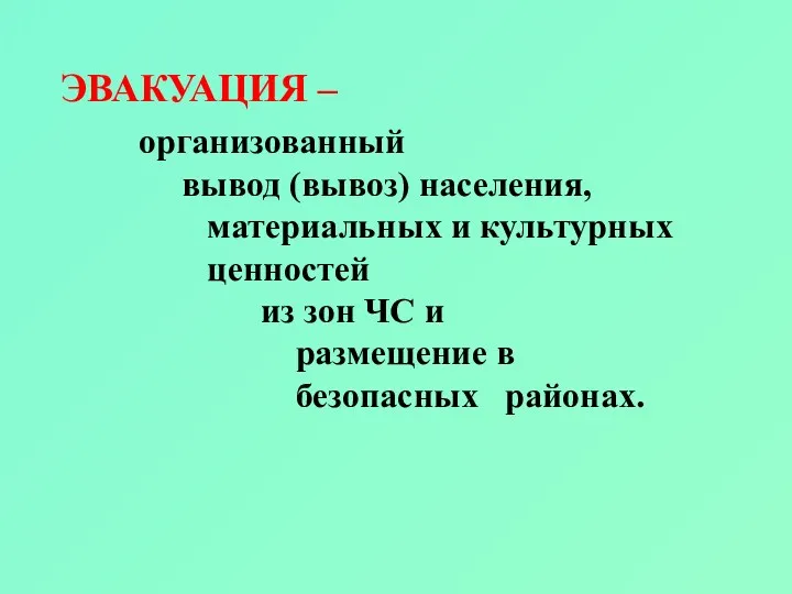 организованный вывод (вывоз) населения, материальных и культурных ценностей из зон