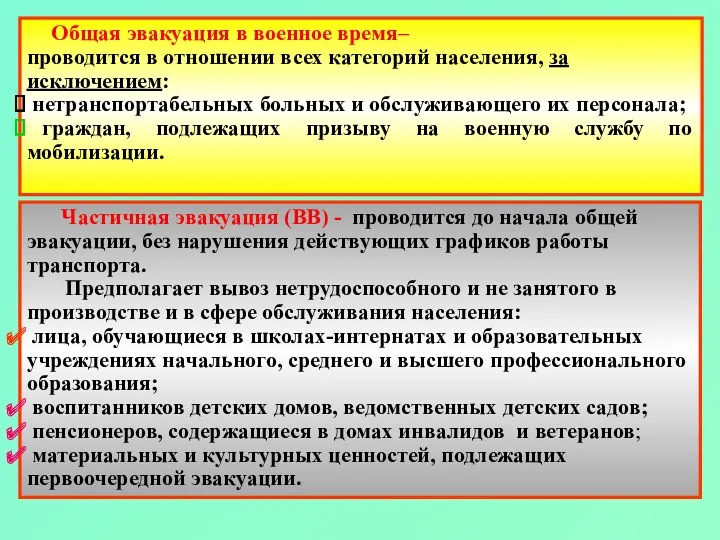 Общая эвакуация в военное время– проводится в отношении всех категорий