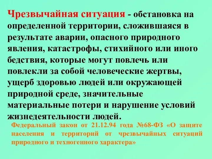 Чрезвычайная ситуация - обстановка на определенной территории, сложившаяся в результате