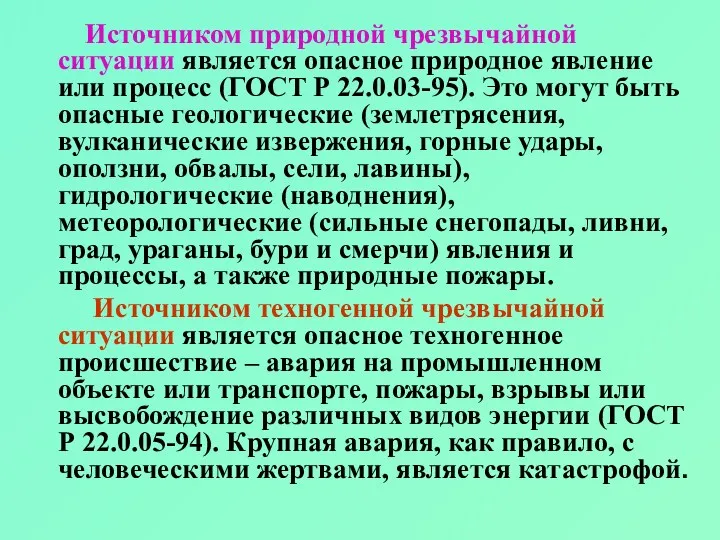 Источником природной чрезвычайной ситуации является опасное природное явление или процесс