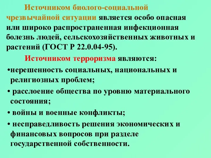 Источником биолого-социальной чрезвычайной ситуации является особо опасная или широко распространенная