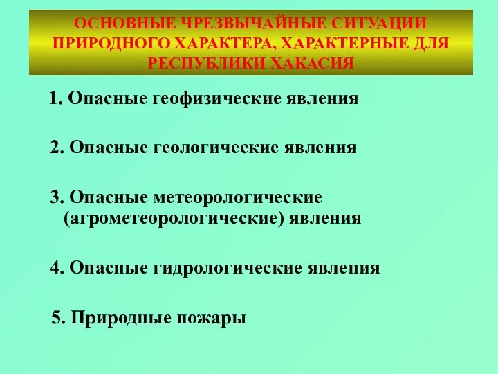 1. Опасные геофизические явления 2. Опасные геологические явления 3. Опасные