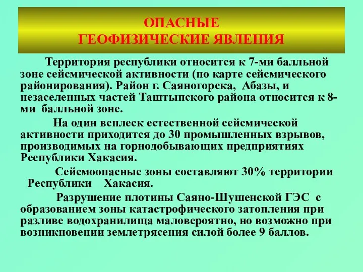 ОПАСНЫЕ ГЕОФИЗИЧЕСКИЕ ЯВЛЕНИЯ Территория республики относится к 7-ми балльной зоне