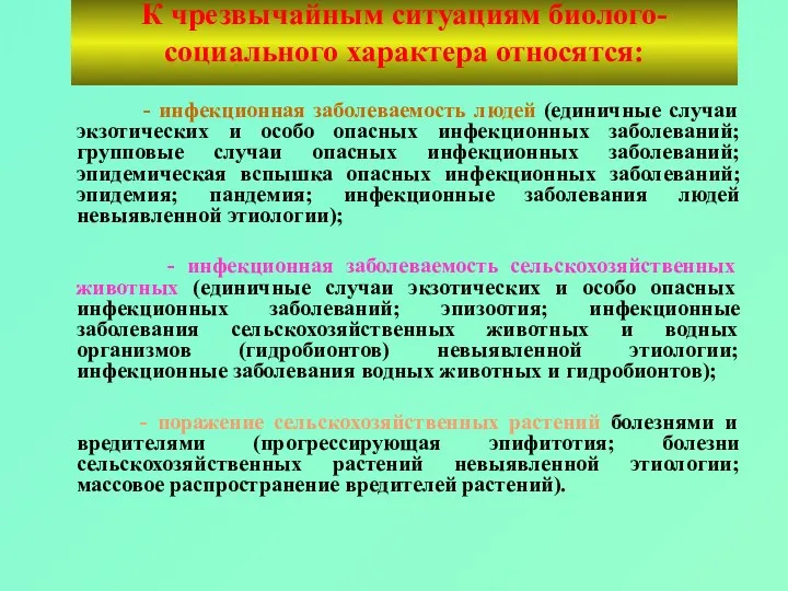 К чрезвычайным ситуациям биолого-социального характера относятся: - инфекционная заболеваемость людей