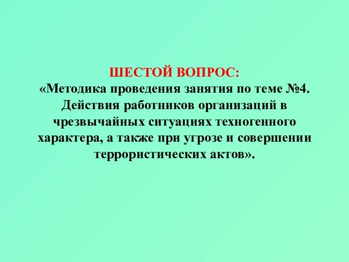 ШЕСТОЙ ВОПРОС: «Методика проведения занятия по теме №4. Действия работников