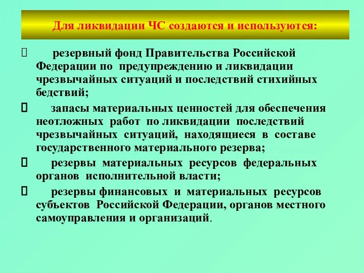 Для ликвидации ЧС создаются и используются: резервный фонд Правительства Российской