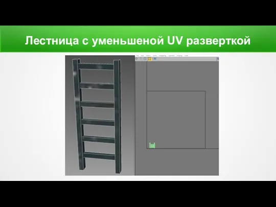 Лестница с уменьшеной UV разверткой