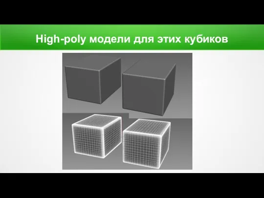 High-poly модели для этих кубиков