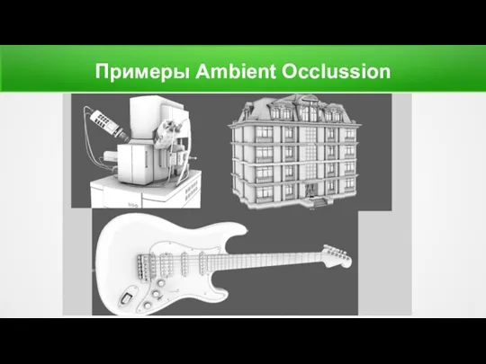 Примеры Ambient Occlussion