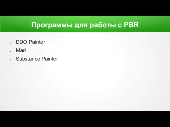Программы для работы с PBR DDO Painter Mari Substance Painter