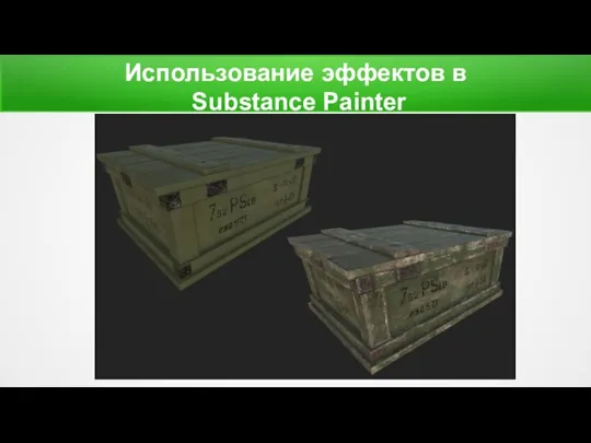 Использование эффектов в Substance Painter