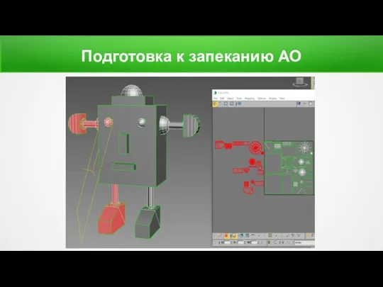 Подготовка к запеканию АО