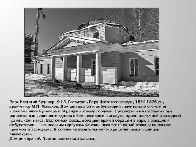Верх-Исетский бульвар, 9-15. Госпиталь Верх-Исетского завода, 1824-1826 гг., архитектор М.П.
