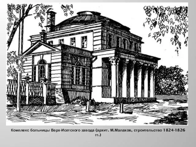 Комплекс больницы Верх-Исетского завода (архит. М.Малахов, строительство 1824-1826 гг.)