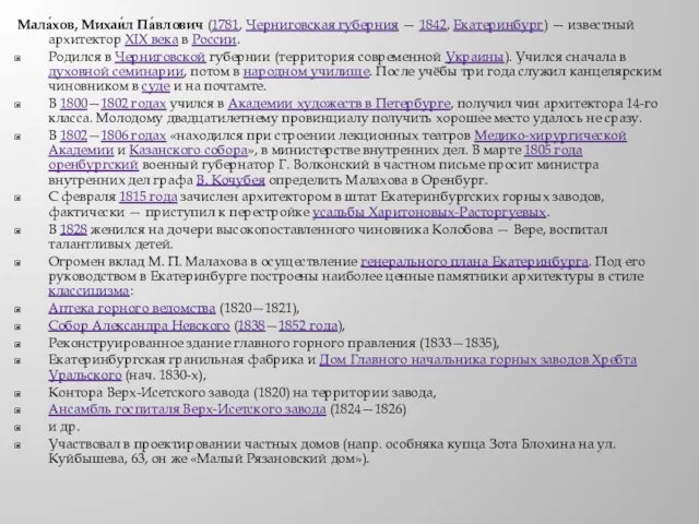 Мала́хов, Михаи́л Па́влович (1781, Черниговская губерния — 1842, Екатеринбург) —