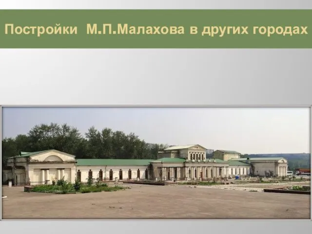 Постройки М.П.Малахова в других городах