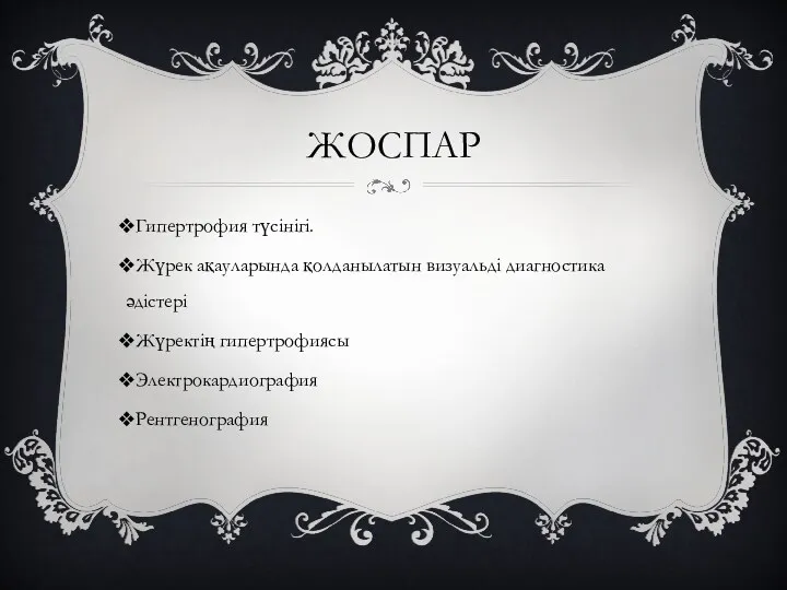 ЖОСПАР Гипертрофия түсінігі. Жүрек ақауларында қолданылатын визуальді диагностика әдістері Жүректің гипертрофиясы Электрокардиография Рентгенография