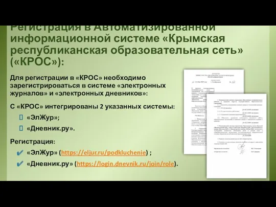 Регистрация в Автоматизированной информационной системе «Крымская республиканская образовательная сеть» («КРОС»):