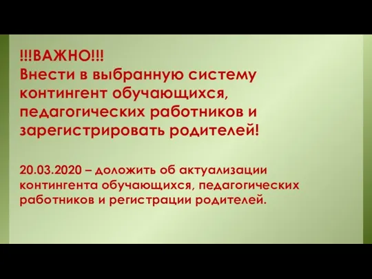 !!!ВАЖНО!!! Внести в выбранную систему контингент обучающихся, педагогических работников и