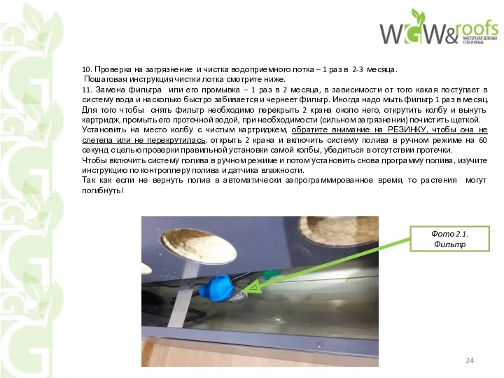 10. Проверка на загрязнение и чистка водоприемного лотка – 1