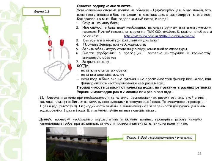 12. Поверка и замена при необходимости капельниц, расположенных вверху вертикальной