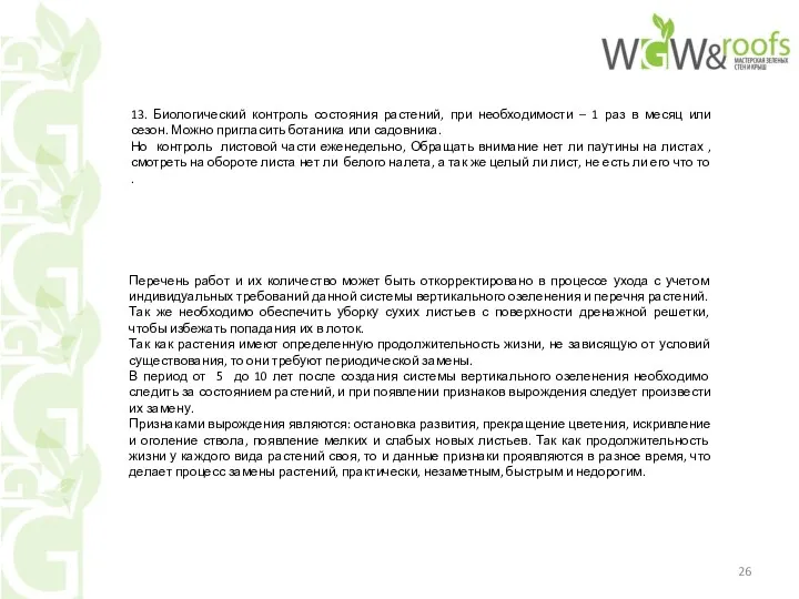 13. Биологический контроль состояния растений, при необходимости – 1 раз