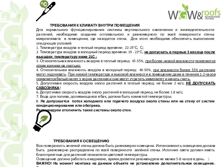 ТРЕБОВАНИЯ К КЛИМАТУ ВНУТРИ ПОМЕЩЕНИЯ Для нормального функционирования системы вертикального