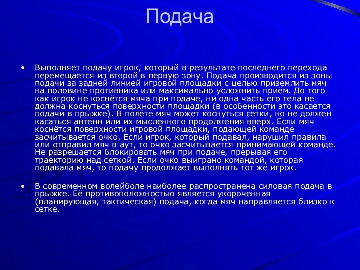 Подача Выполняет подачу игрок, который в результате последнего перехода перемещается