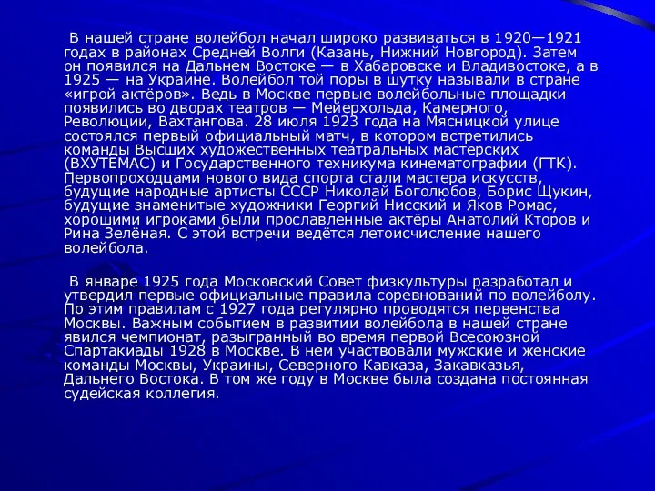 В нашей стране волейбол начал широко развиваться в 1920—1921 годах