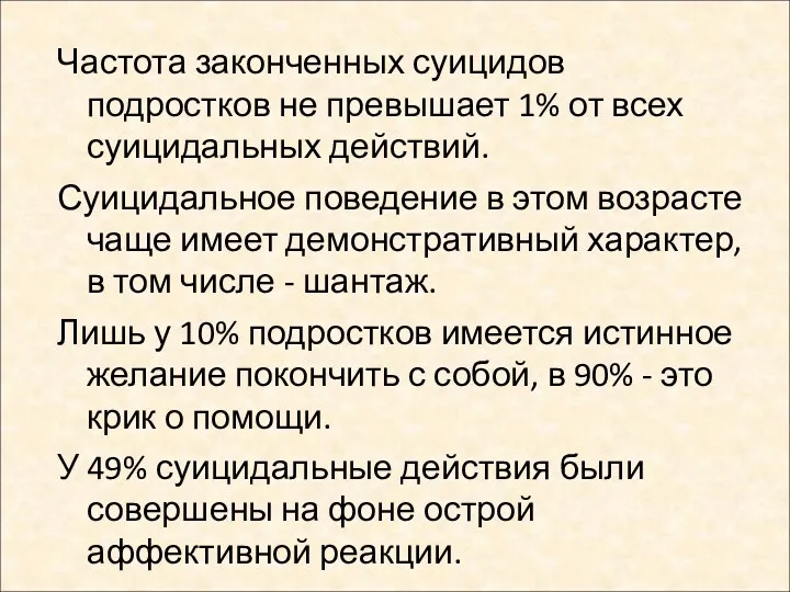 Частота законченных суицидов подростков не превышает 1% от всех суицидальных действий. Суицидальное поведение