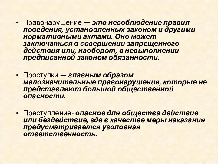 Правонарушение — это несоблюдение правил поведения, установленных законом и другими