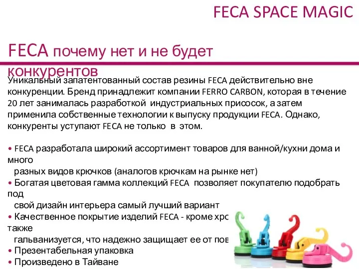 Уникальный запатентованный состав резины FECA действительно вне конкуренции. Бренд принадлежит