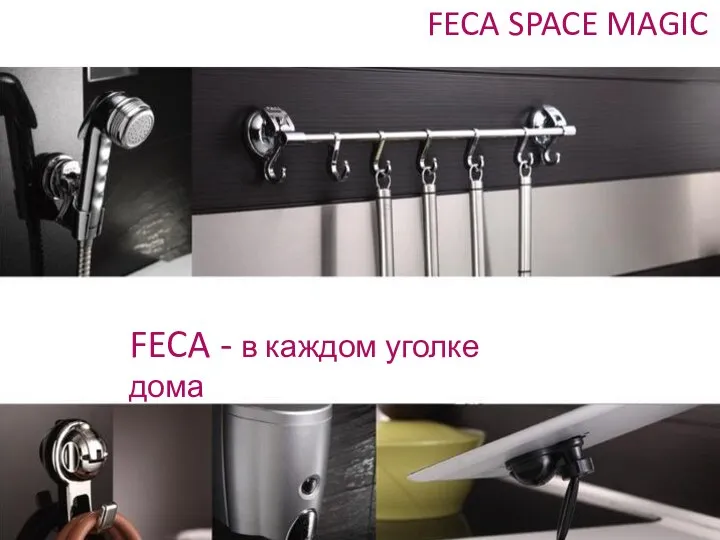 FECA - в каждом уголке дома FECA SPACE MAGIC