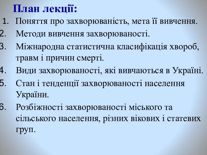 План лекції: 1. Поняття про захворюваність, мета її вивчення. Методи вивчення захворюваності. Міжнародна